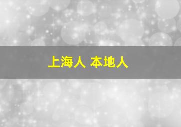 上海人 本地人